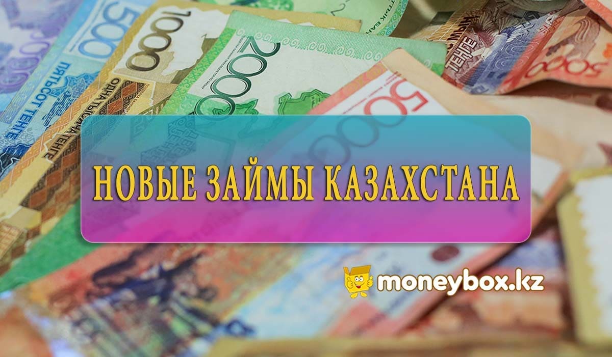 Малоизвестные МФО Казахстана ᐈ Все новые онлайн займы 2022